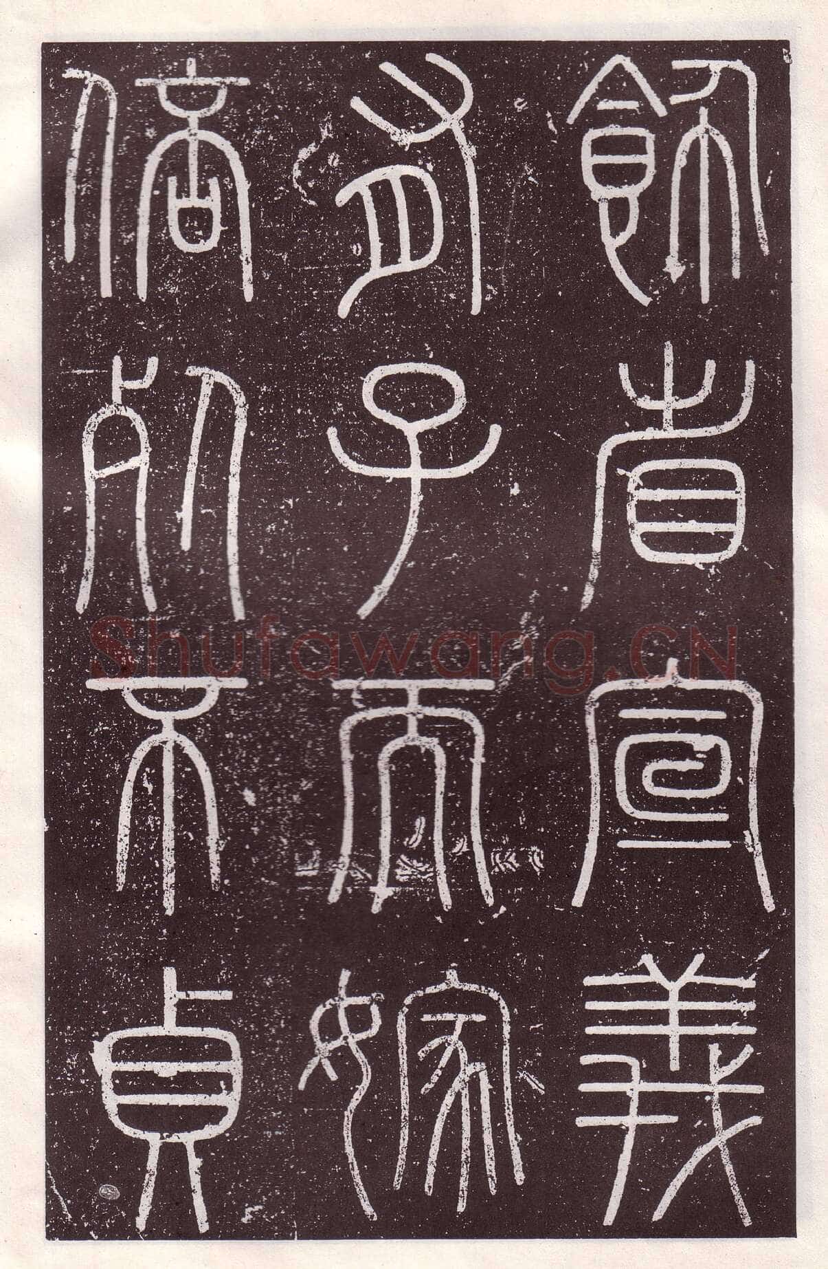 李斯李斯书法欣赏,摘自秦代会稽刻石