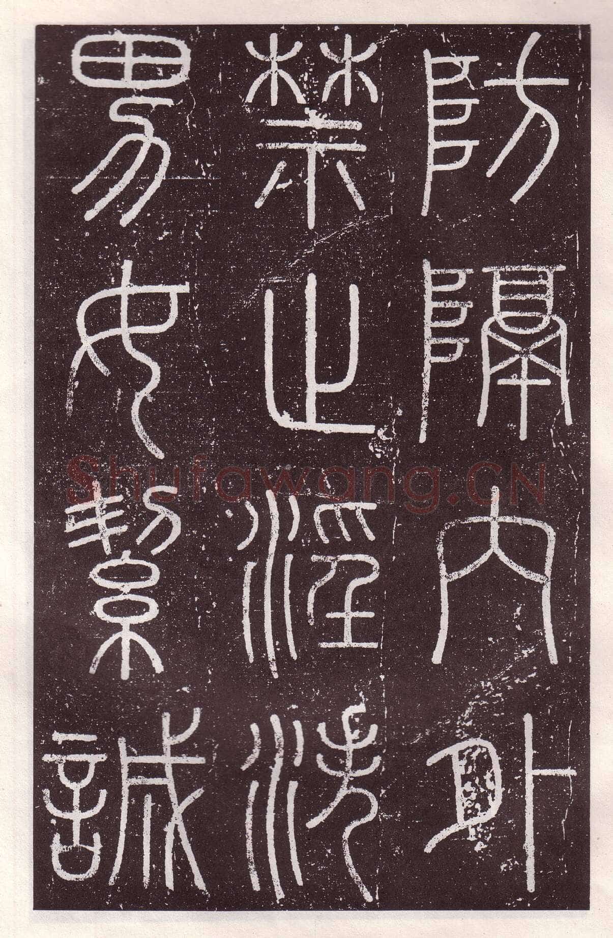 李斯李斯书法欣赏,摘自秦代会稽刻石