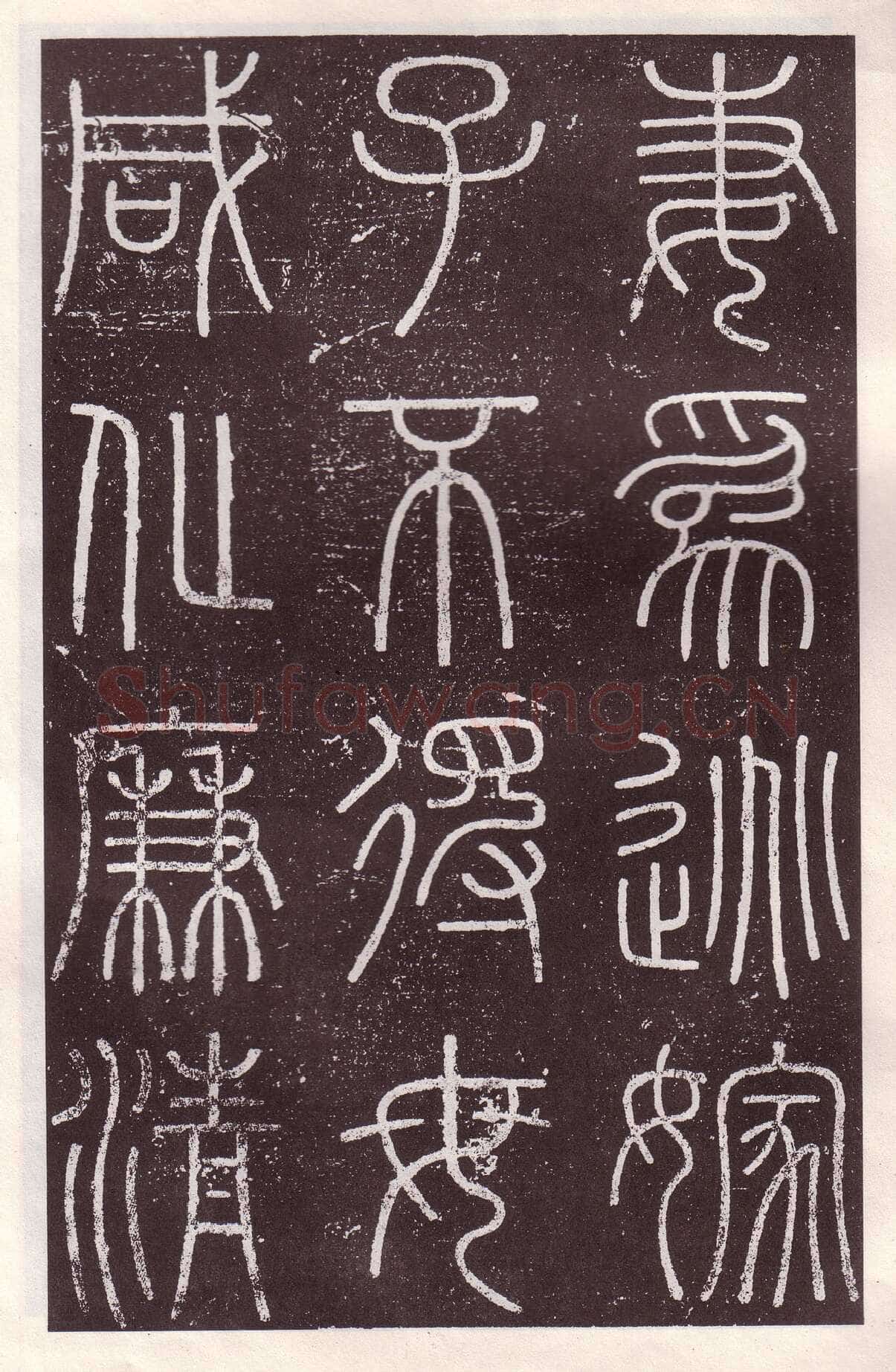 李斯李斯书法欣赏,摘自秦代会稽刻石