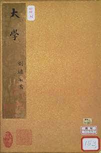 刘墉《小真书大学册》纸本 每页24.6×32.4cm 台北故宫博物院藏