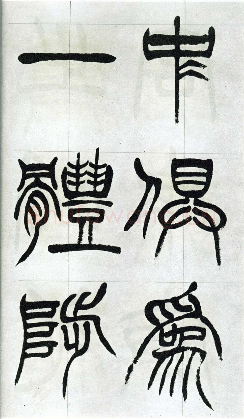 徐三庚《篆书出师表》1887年 日本藏