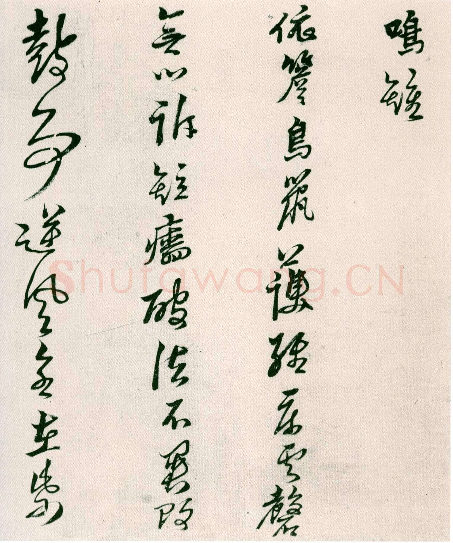 黄道周《山中杂咏》台北故宫博物院藏