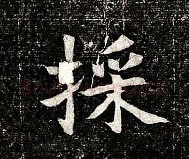 高归彦造像记前秦北朝碑刻碑拓,摘自前秦北朝高归彦造像记