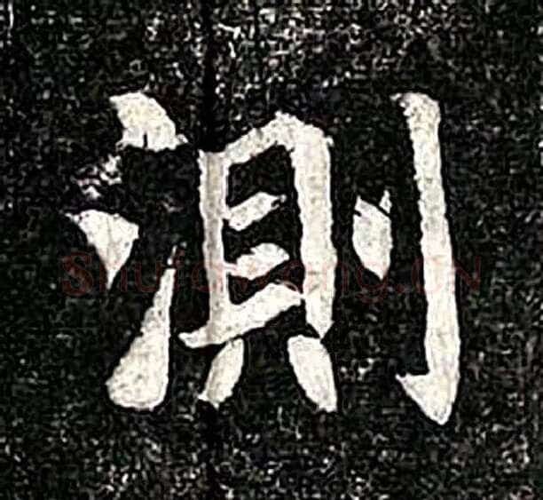高归彦造像记前秦北朝碑刻碑拓,摘自前秦北朝高归彦造像记