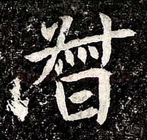 高归彦造像记前秦北朝碑刻碑拓,摘自前秦北朝高归彦造像记