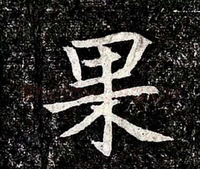 高归彦造像记前秦北朝碑刻碑拓,摘自前秦北朝高归彦造像记