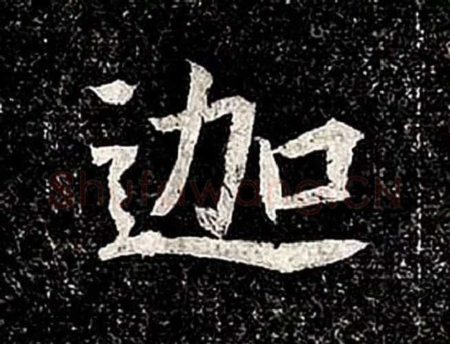 高归彦造像记前秦北朝碑刻碑拓,摘自前秦北朝高归彦造像记