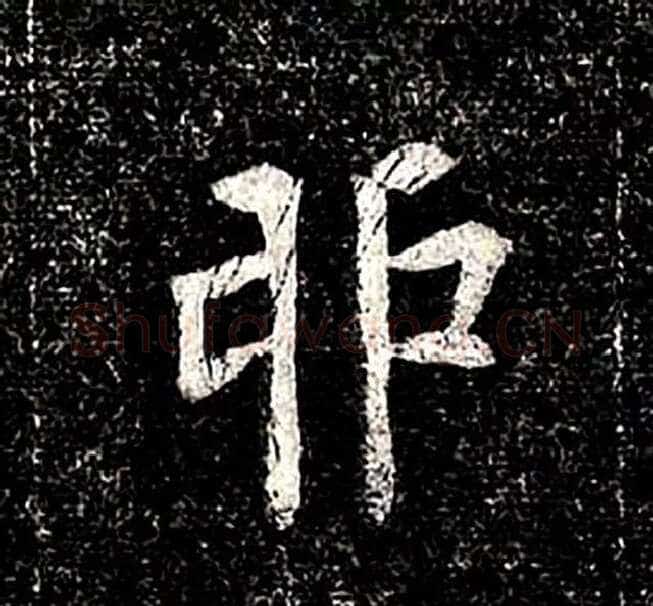 高归彦造像记前秦北朝碑刻碑拓,摘自前秦北朝高归彦造像记