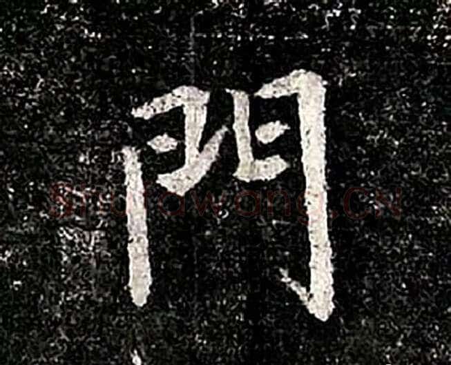 高归彦造像记前秦北朝碑刻碑拓,摘自前秦北朝高归彦造像记