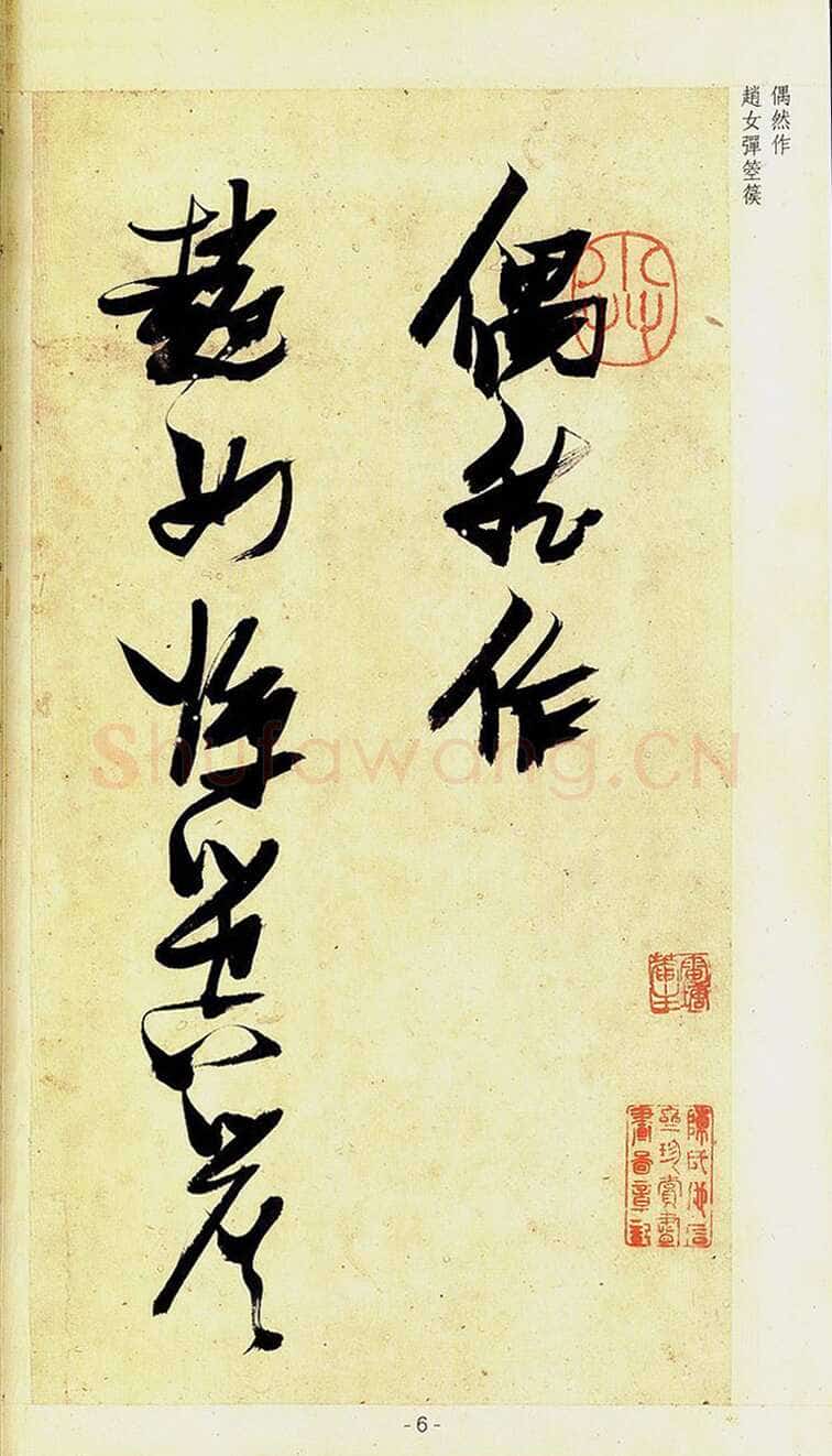 张瑞图《草书偶然作》册 30.3×17.2厘米×32 天启六年(1626)张金煌 张珊红夫妇私人藏