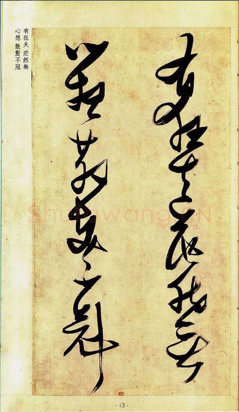 张瑞图《草书偶然作》册 30.3×17.2厘米×32 天启六年(1626)张金煌 张珊红夫妇私人藏
