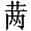 赵宧光《寒山帚谈》