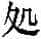 赵宧光《寒山帚谈》