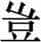 赵宧光《寒山帚谈》