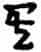赵宧光《寒山帚谈》