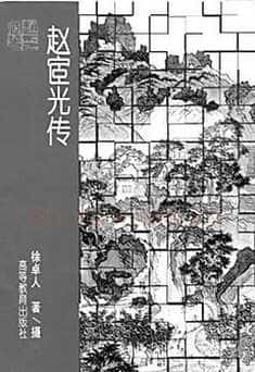 徐卓人《不能释怀的赵宧光》