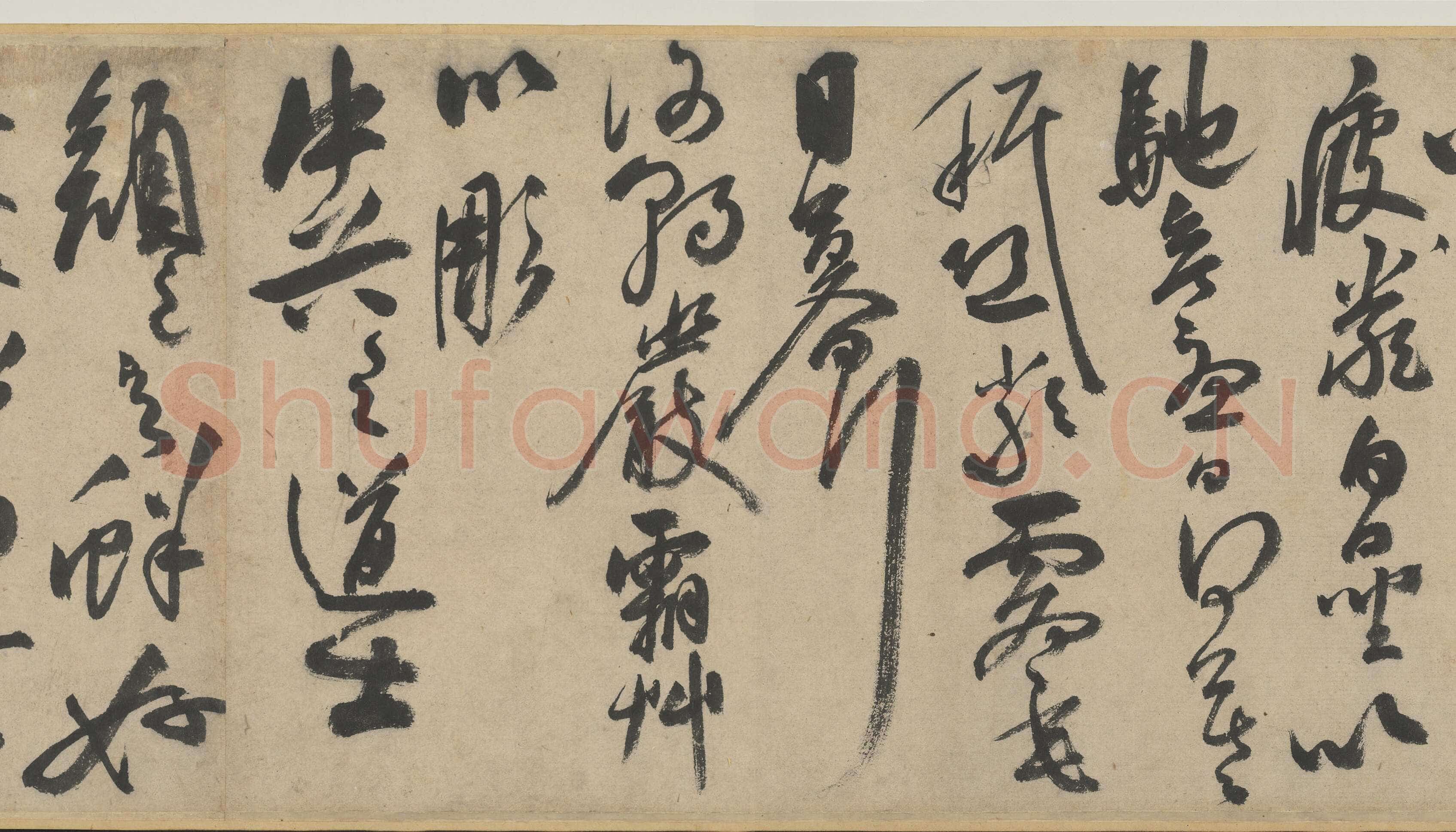 饶介《书五言古诗卷》纸本草书 26.2×362.5cm 1341年 台北故宫博物院藏