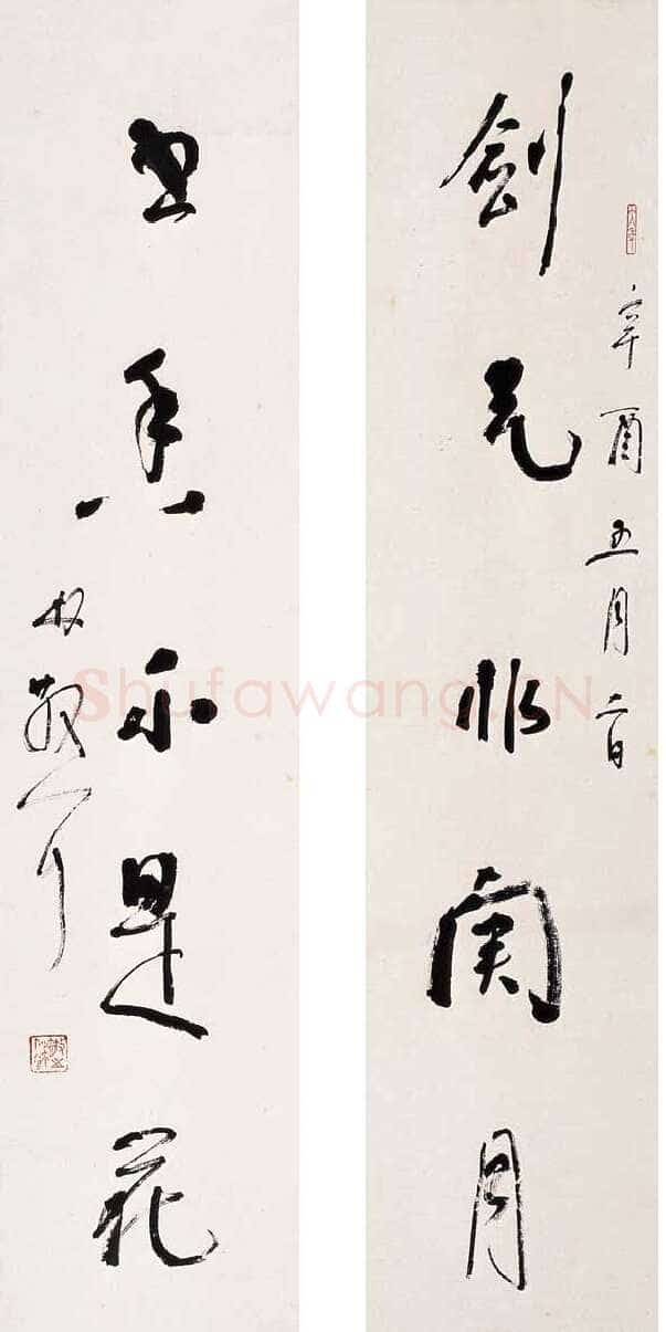 林散之剑气书香联