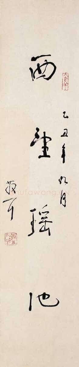 林散之西望瑶池