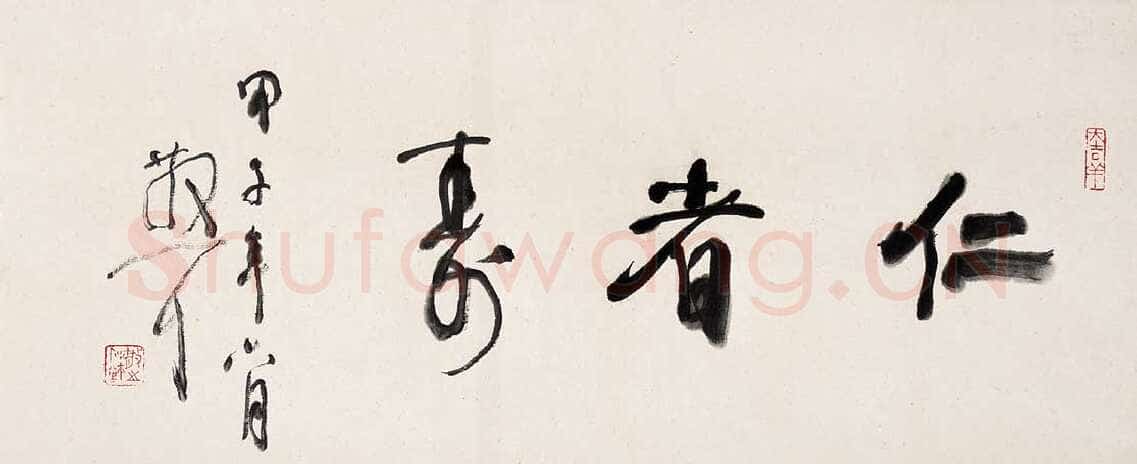 林散之横披仁者寿