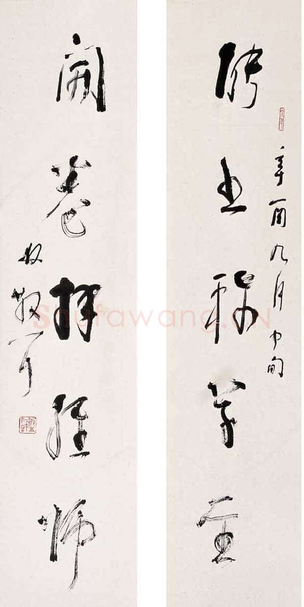 林散之能书开卷联