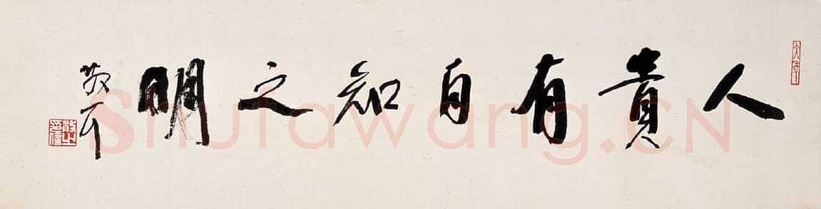 林散之行书横披人贵有自知之明