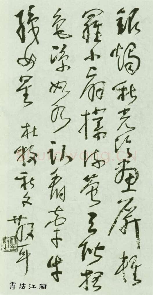 林散之写于文革时期的唐诗