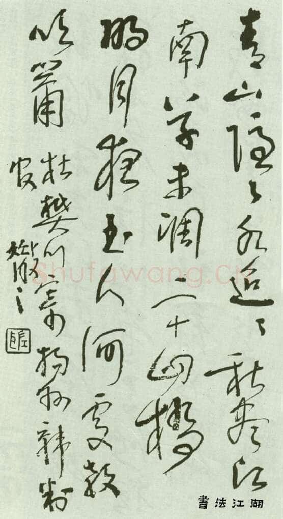 林散之写于文革时期的唐诗