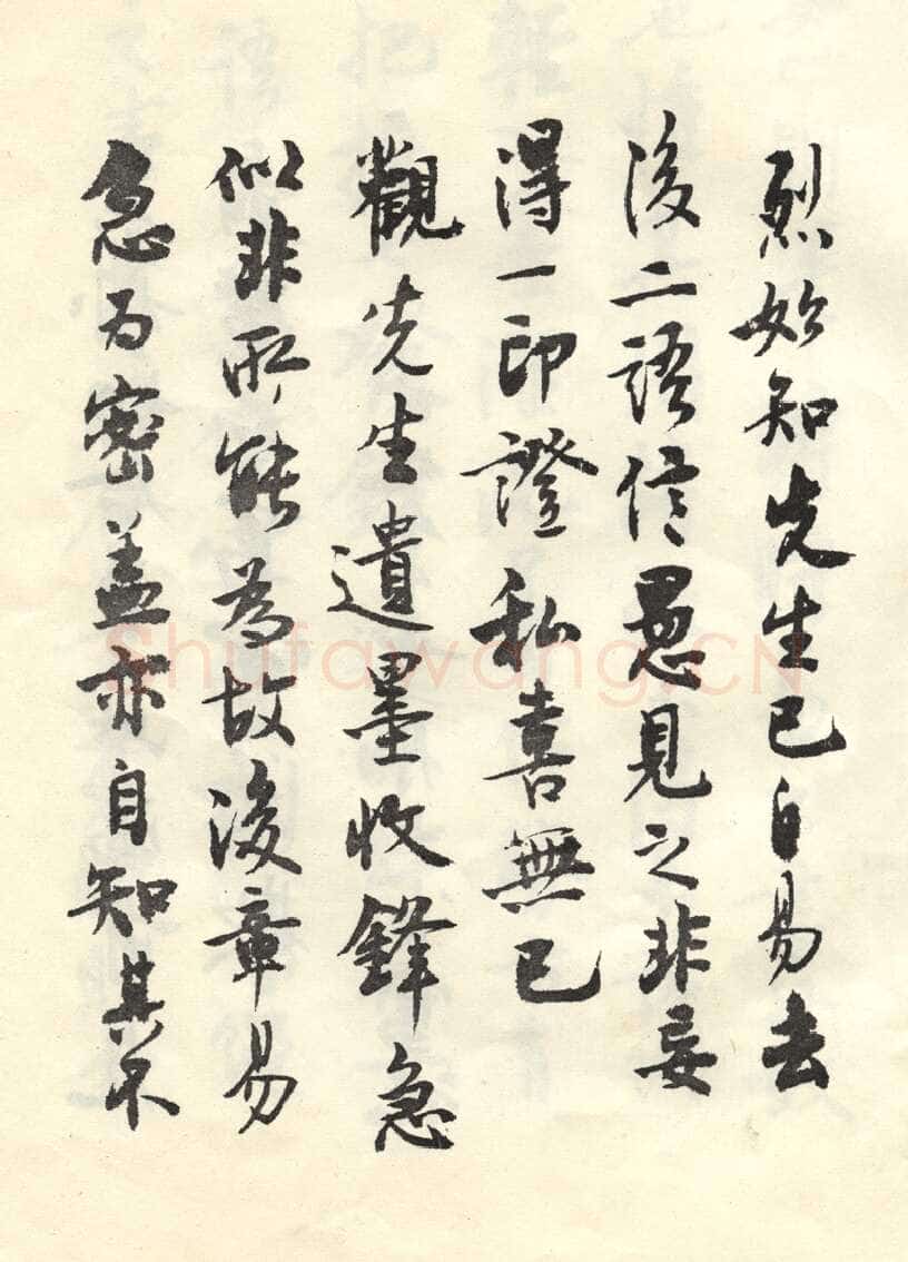 沈尹默张廉卿先生草稿跋