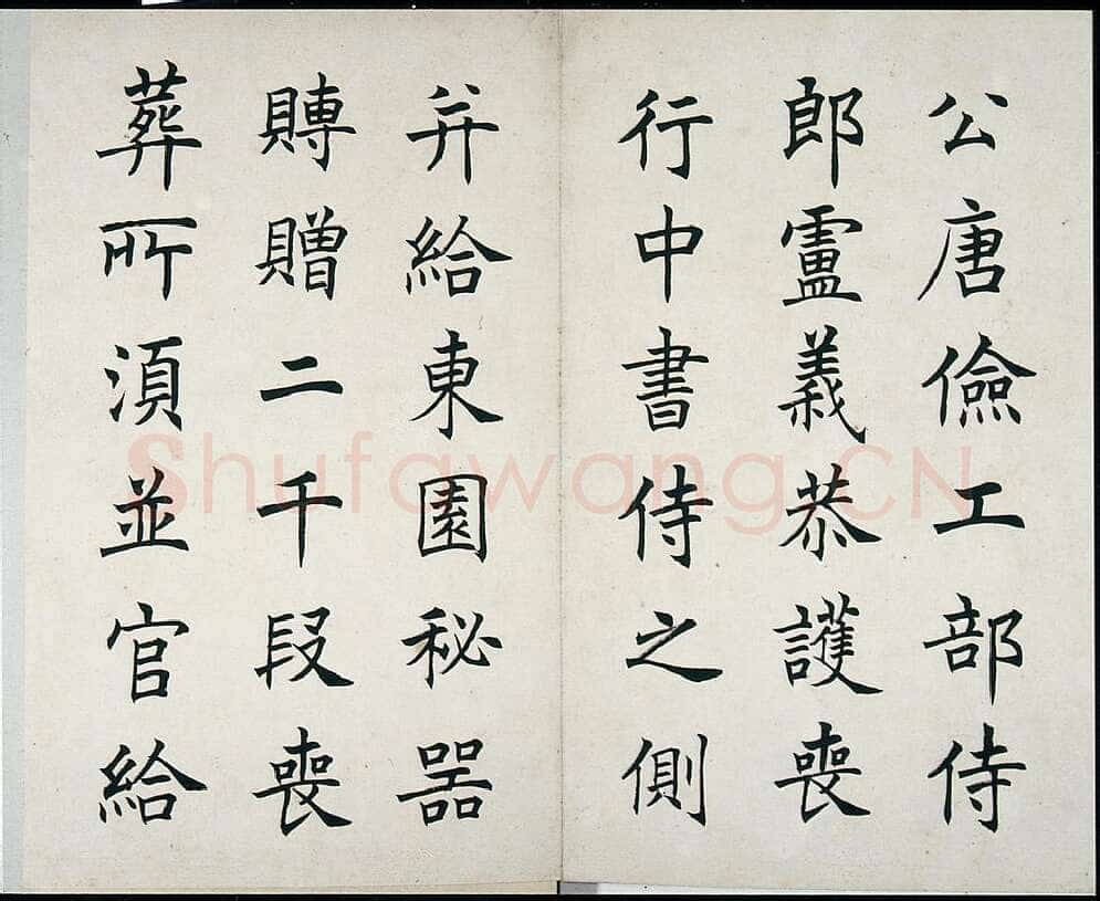 任政临虞恭公碑册