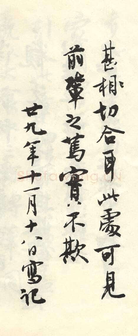 沈尹默张廉卿先生草稿跋