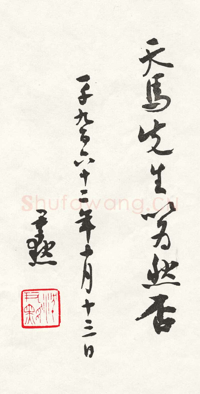 沈尹默张廉卿先生草稿跋