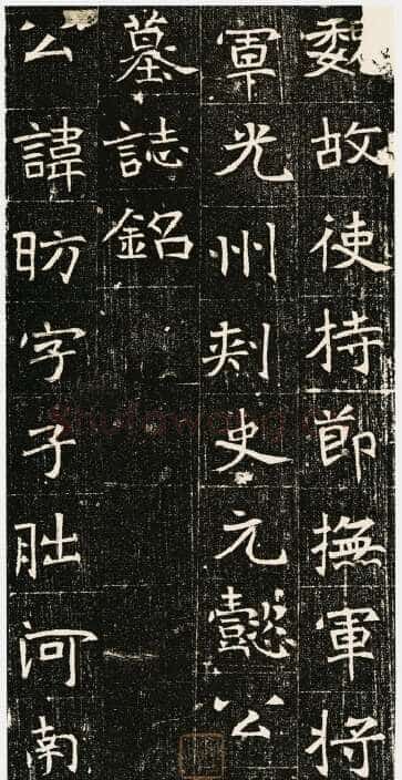 元昉墓志前秦北朝碑刻碑拓,摘自前秦北朝元昉墓志
