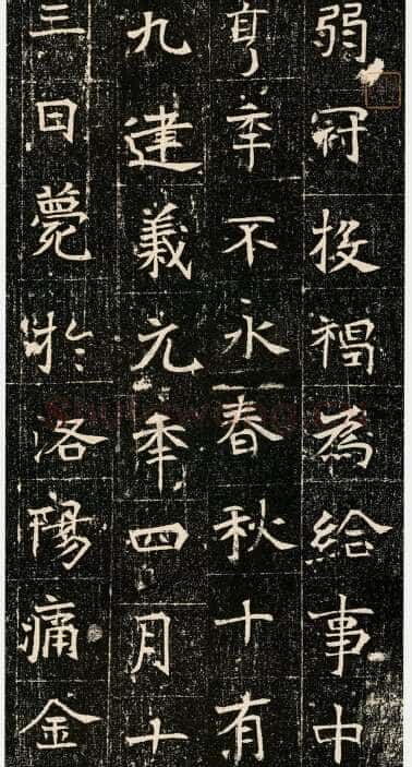 元昉墓志前秦北朝碑刻碑拓,摘自前秦北朝元昉墓志
