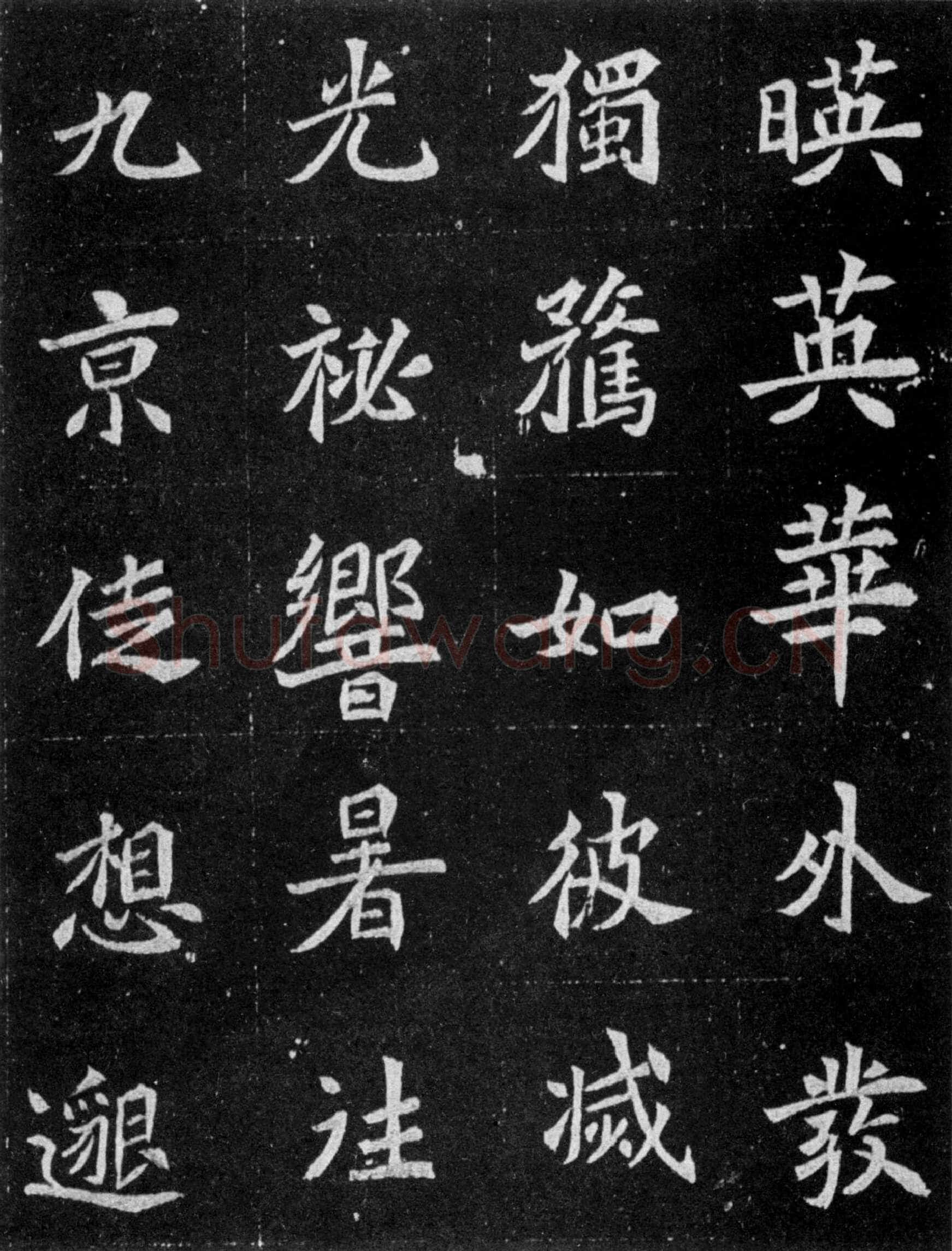 元譿墓志前秦北朝碑刻碑拓,摘自前秦北朝元譿墓志