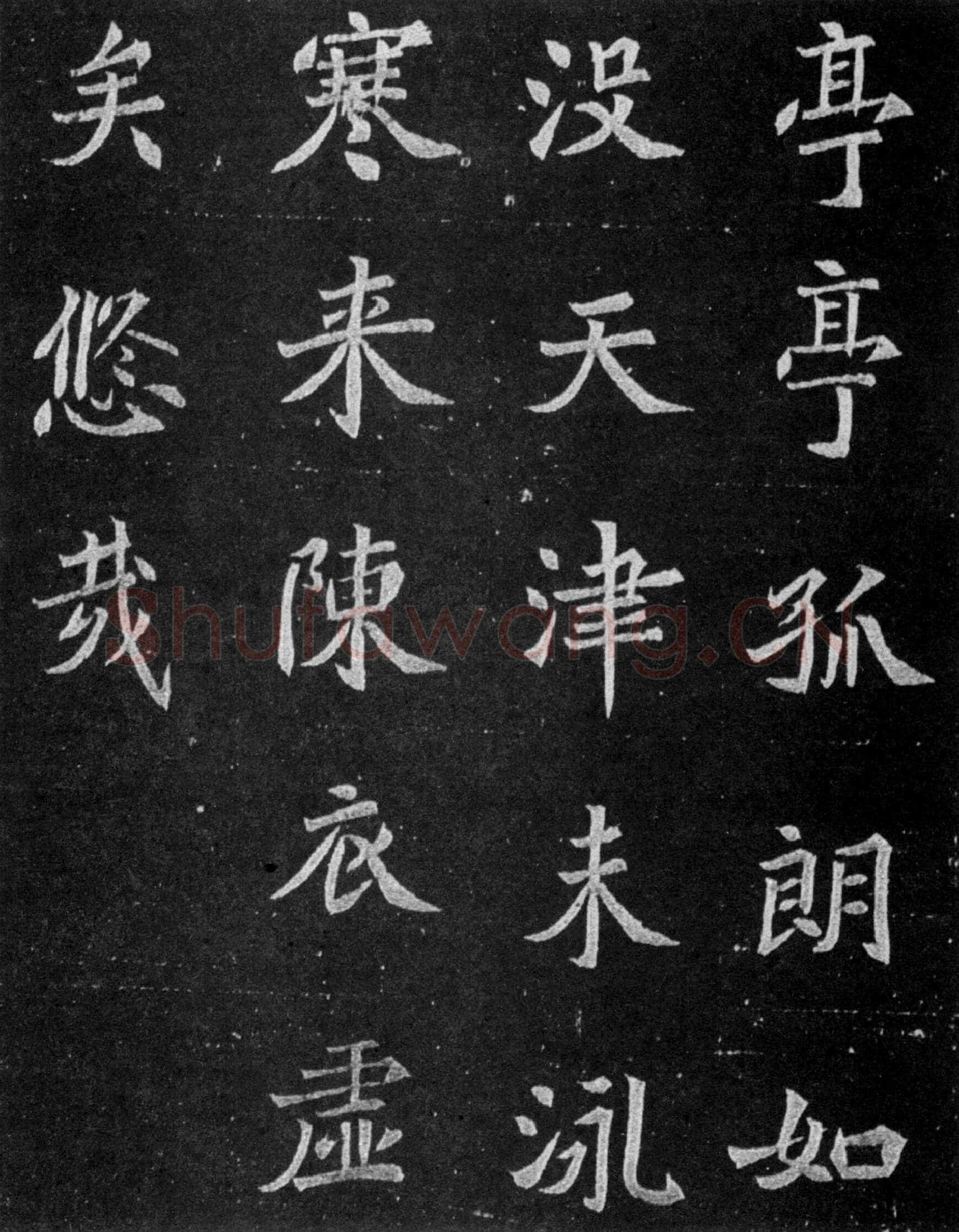 元譿墓志前秦北朝碑刻碑拓,摘自前秦北朝元譿墓志