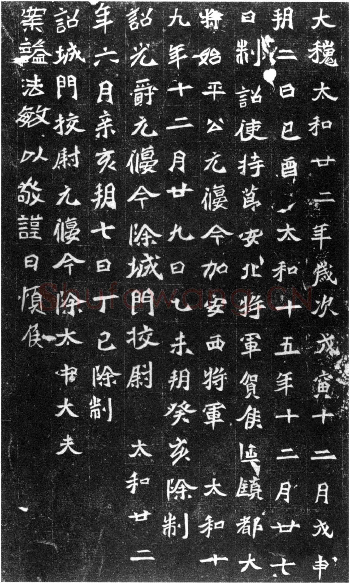 元偃墓志前秦北朝碑刻碑拓,摘自前秦北朝元偃墓志