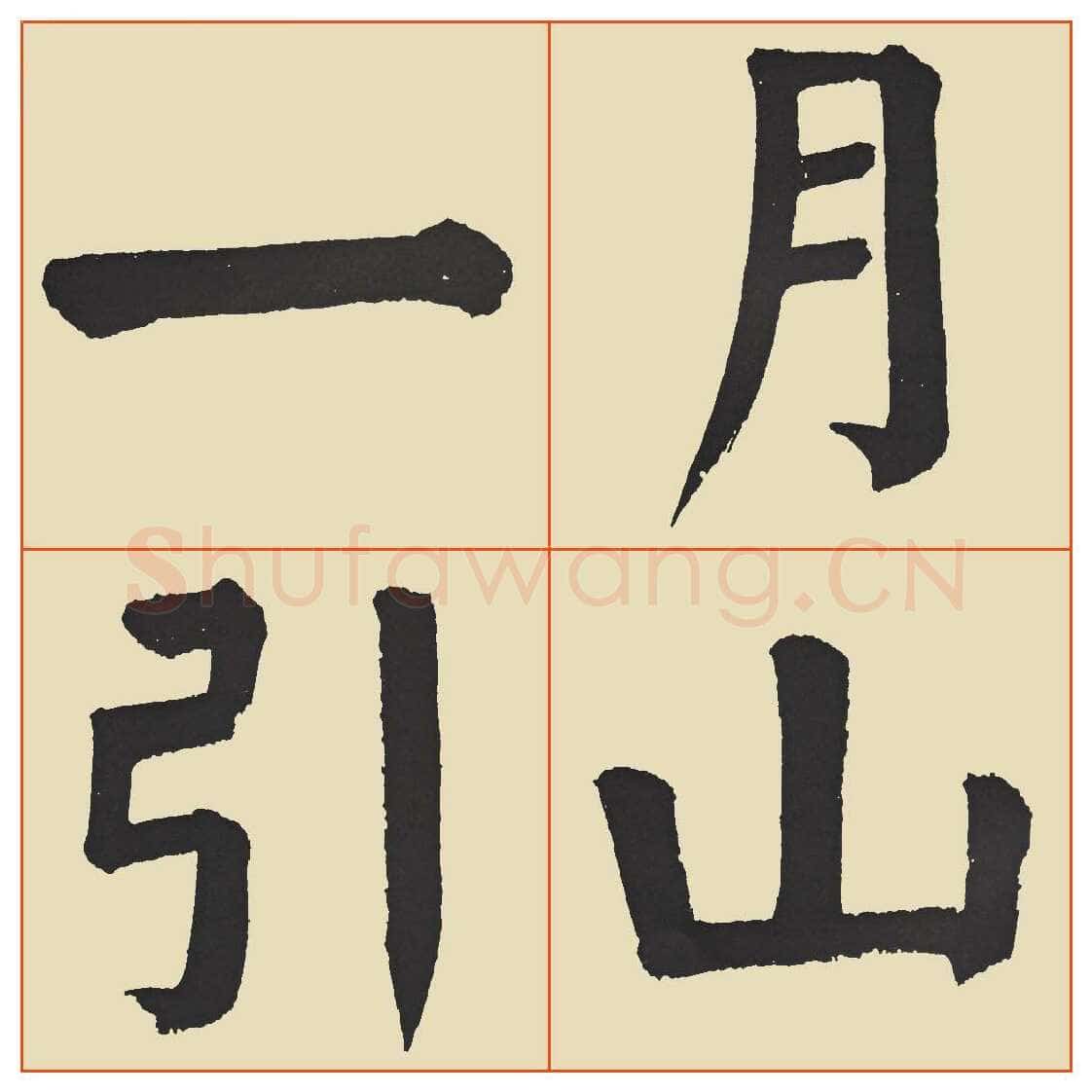 谭延闿《临麻姑仙坛记》