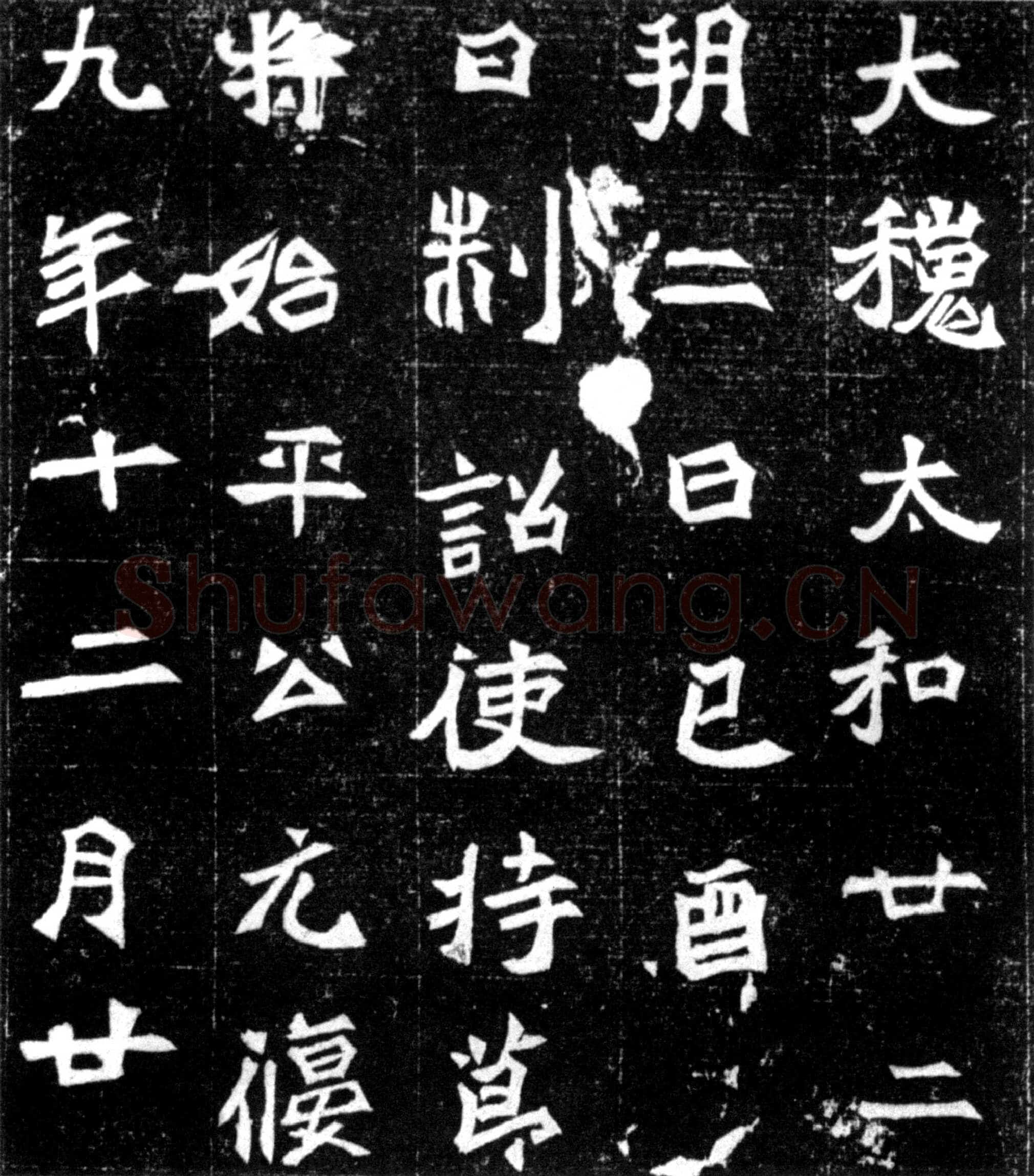 元偃墓志前秦北朝碑刻碑拓,摘自前秦北朝元偃墓志