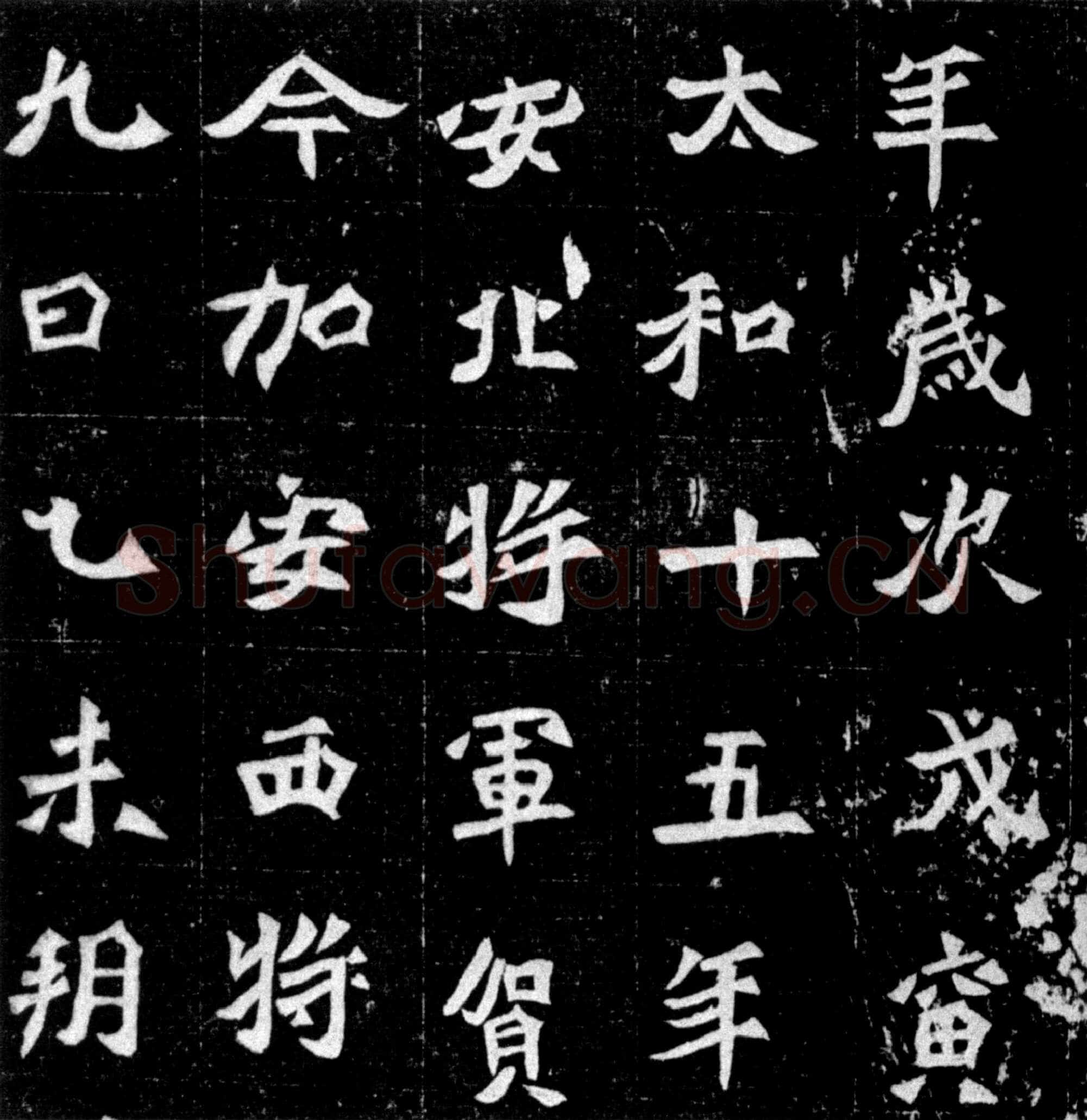元偃墓志前秦北朝碑刻碑拓,摘自前秦北朝元偃墓志