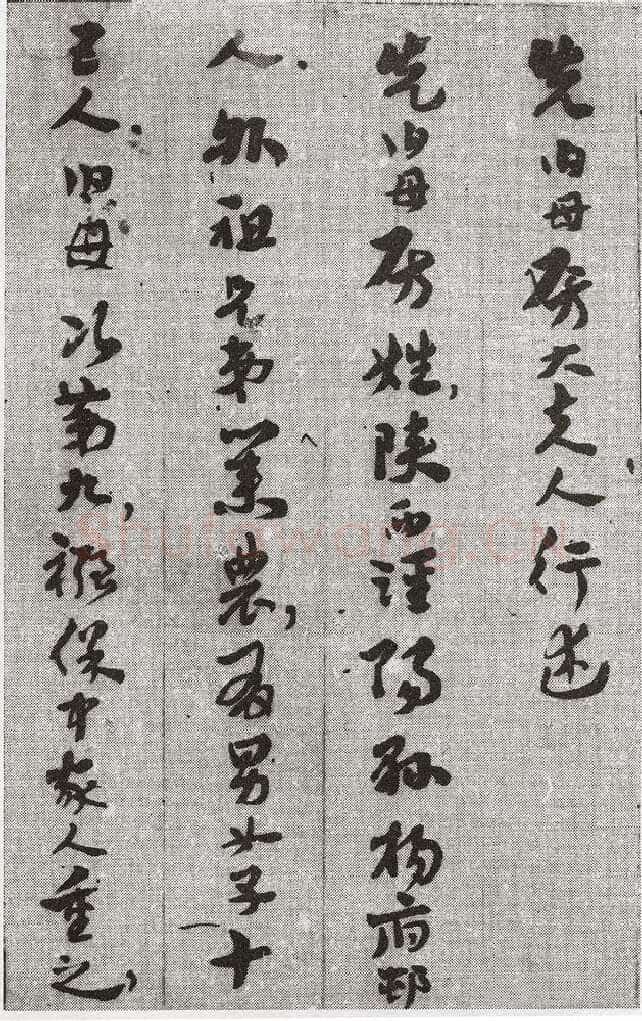 王世镗《于母房太夫人行述1》