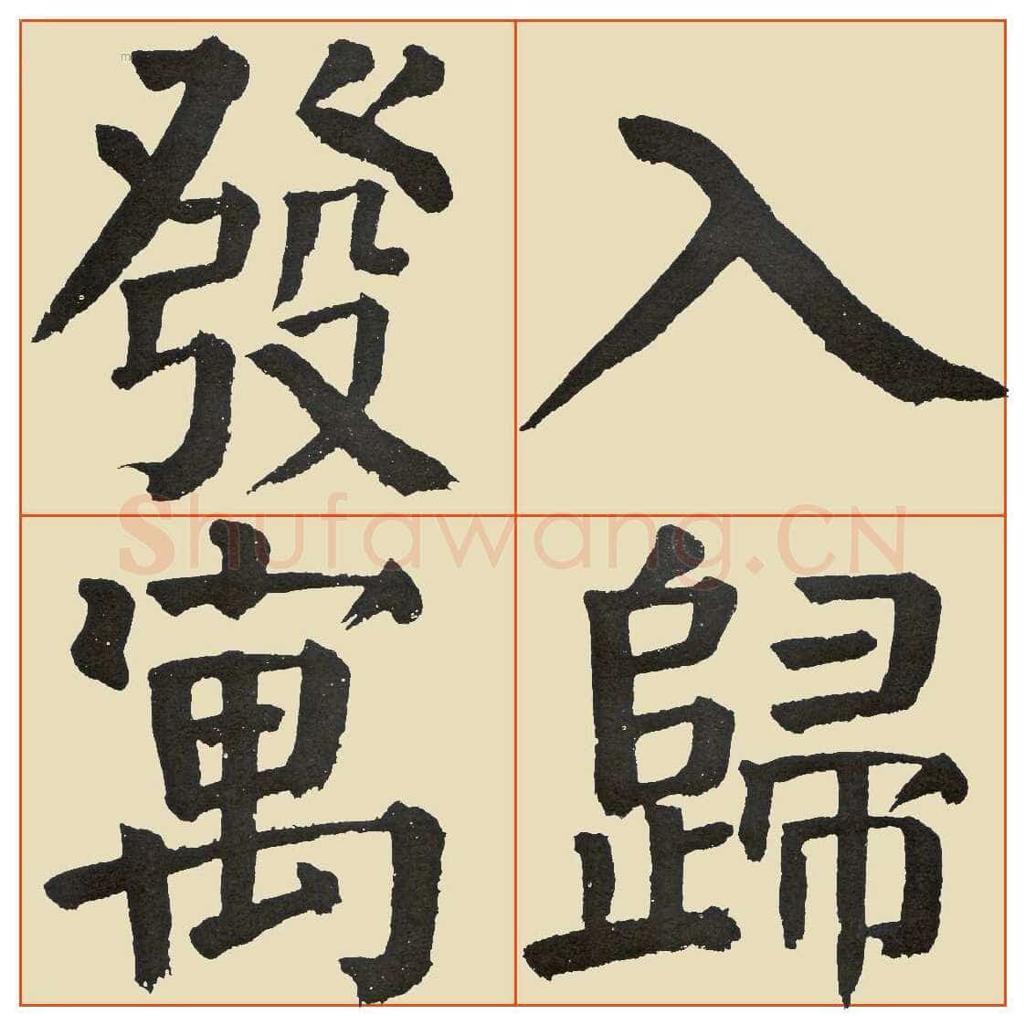 谭延闿《临麻姑仙坛记》