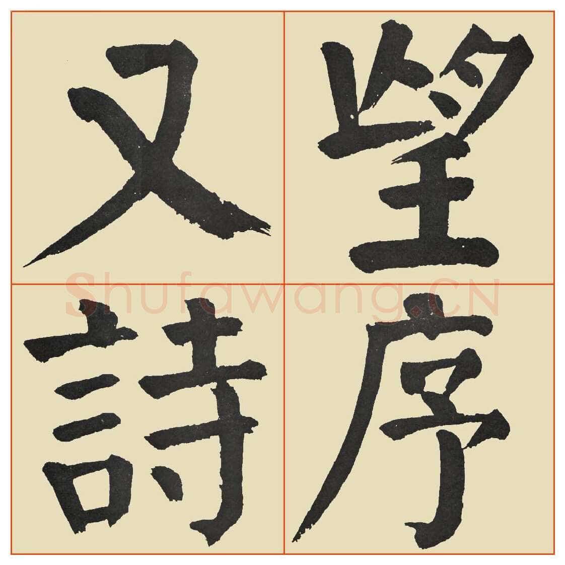 谭延闿《临麻姑仙坛记》