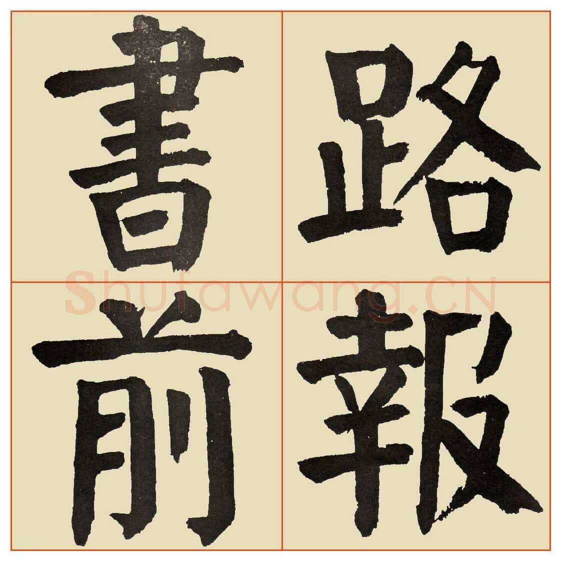 谭延闿《临麻姑仙坛记》
