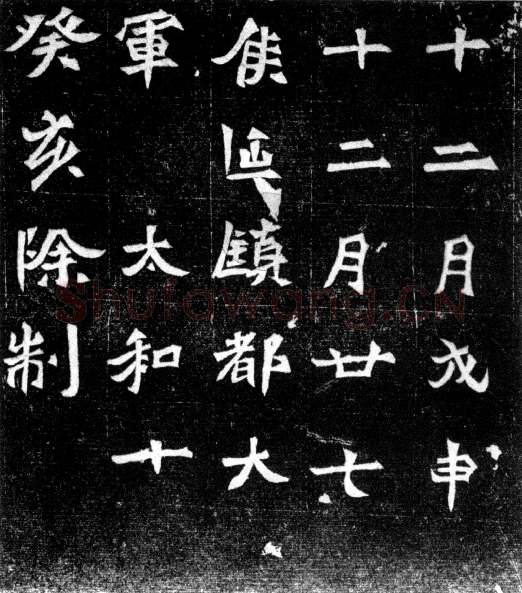 元偃墓志前秦北朝碑刻碑拓,摘自前秦北朝元偃墓志