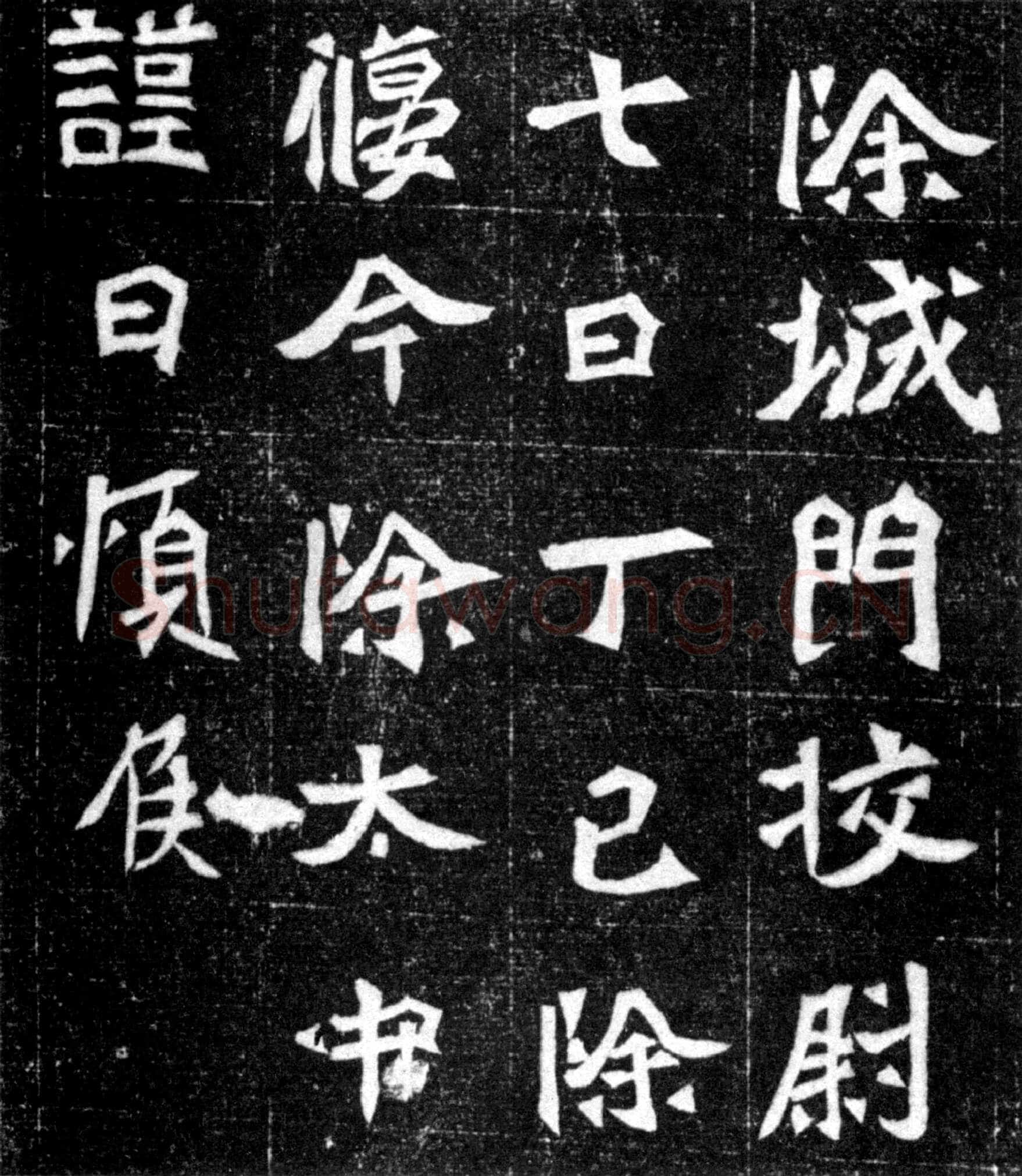 元偃墓志前秦北朝碑刻碑拓,摘自前秦北朝元偃墓志
