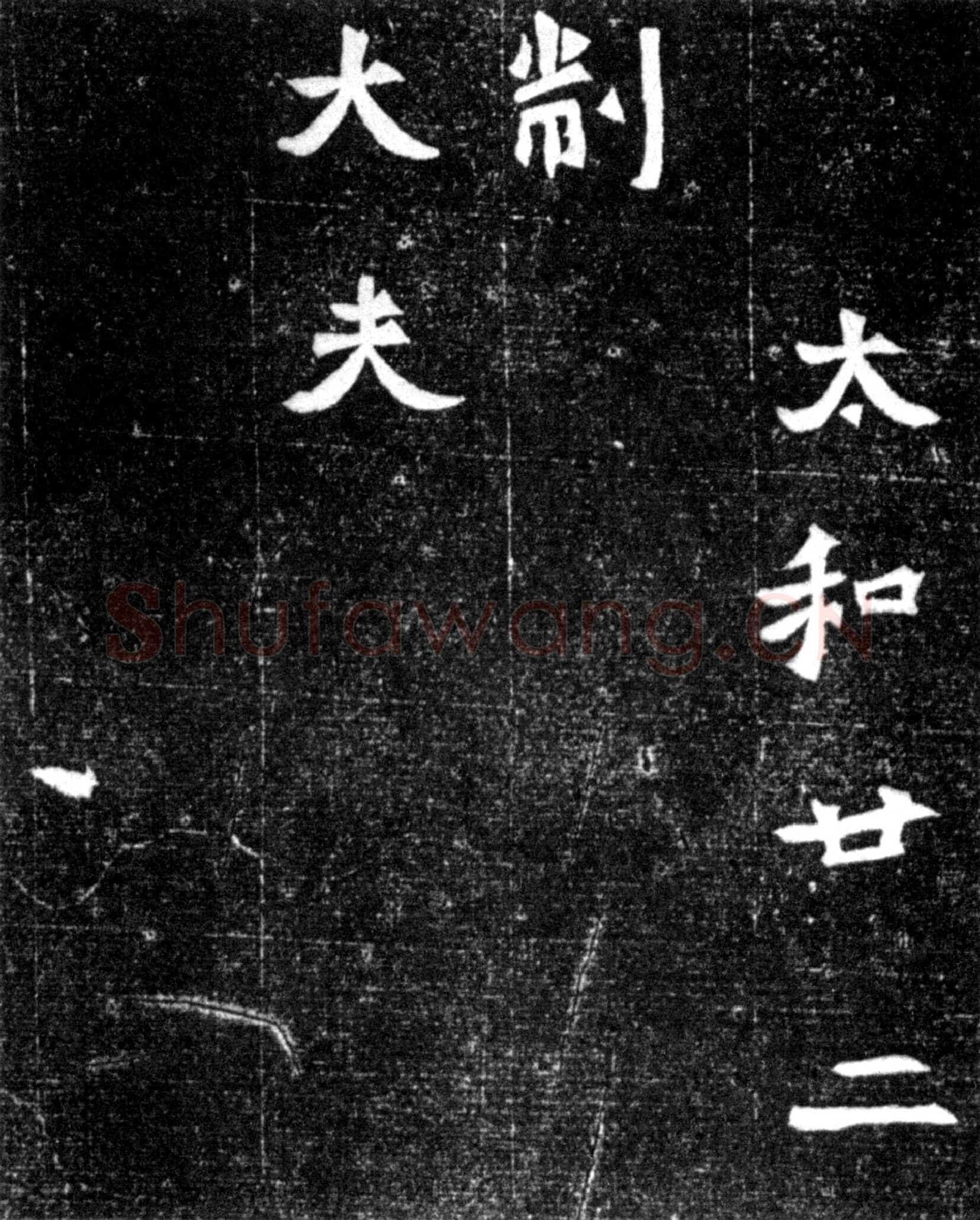 元偃墓志前秦北朝碑刻碑拓,摘自前秦北朝元偃墓志