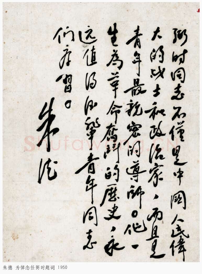 朱德 《为坚持华北抗战题词》等
