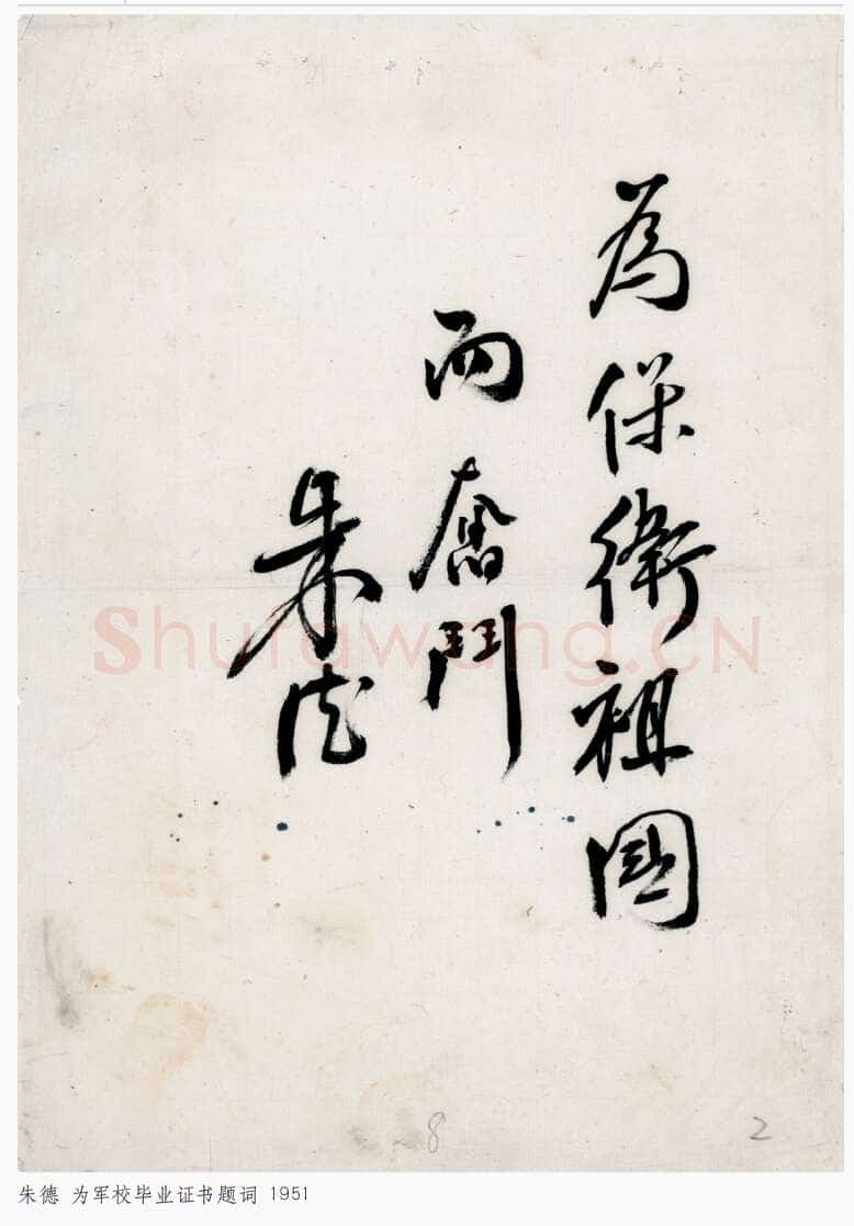 朱德 《为坚持华北抗战题词》等