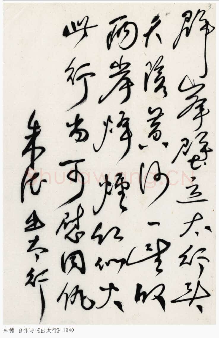 朱德《自作诗出太行》一九四〇年